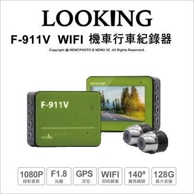 【薪創忠孝新生】機車行車記錄器 錄得清 F-911V WIFI雙鏡 1080P