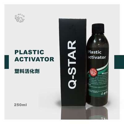 Q-STAR極光像塑膠活化劑250ml 超黑亮純矽油塑膠保養劑還原杜
