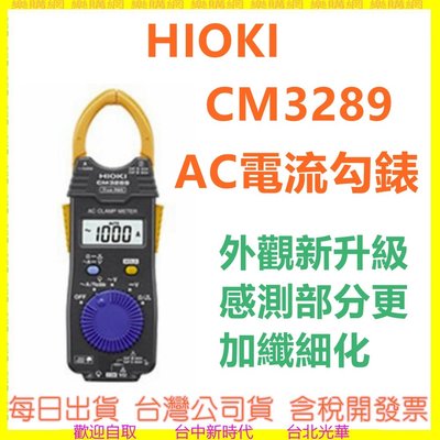 台灣公司貨開發票 HIOKI CM3289 AC交流電流勾錶