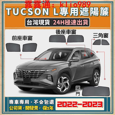 臺灣現貨Tucson L遮陽簾 Tucson L遮陽 Hyundai Tucson L吸式 隔熱防曬