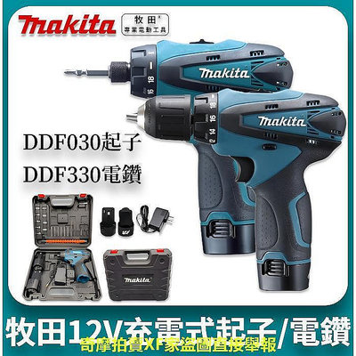 【現貨】牧田 Makita 電鑽 DDF330 起子機 12v 螺絲刀 小電鑽 錘鑽 電動工具 DDF030 充電式起子