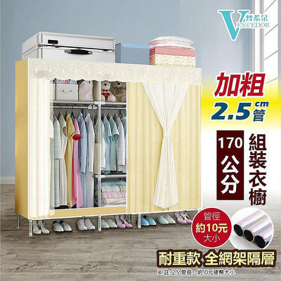 UM-貨 粗管徑 1.7米寬組裝衣櫥 DIY衣櫃 布衣櫥 衣物收納 窗簾款