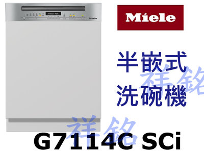 祥銘嘉儀德國Miele半嵌式洗碗機G7114C SCi請詢價
