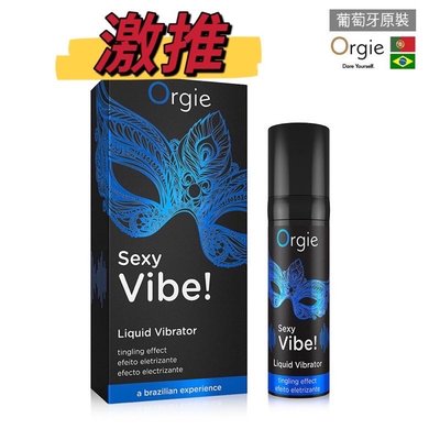 葡萄牙🇵🇹Orgie．Vibrator Sexy Vibe  陰蒂震動高潮潤滑液-舒爽款(15ml)