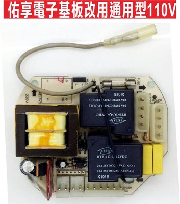 遙控器達人-佑享-電子基板(110V) 東元建材有限公司改用通用型更好用 品質良好 佑享鐵捲門 馬達 電磁開關