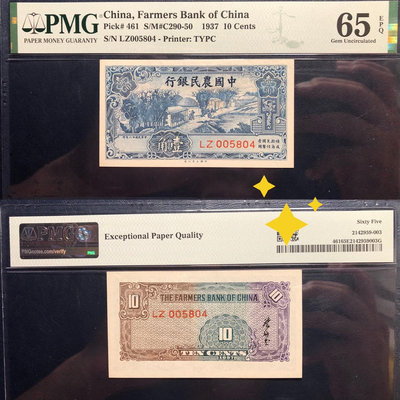 PMG65，1937年中國農民銀行壹角，熱門耕織圖錢幣 收藏幣 紀念幣-31477【國際藏館】