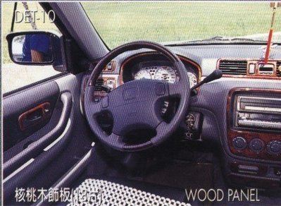 De-Lan  [ 核桃木飾板 ]  Honda  CRV  98-02   一代CRV