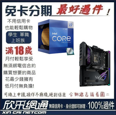 i9-12900K CPU + ROG MAXIMUS Z690 EXTREME 主機板 學生分期 無卡分期 免卡分期