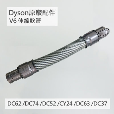 【Dyson】戴森 原廠配件 V6 延長軟管 伸縮軟管 DC62 DC74 DC52 CY24 DC37 DC63