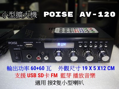 【昌明視聽】POISE AV-120  HIFI立體聲擴大機 支援 USB SD MP3 藍芽 FM 播音樂 1組麥克風
