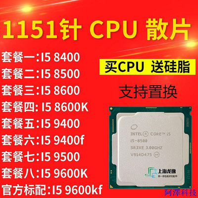 阿澤科技【商城品質 cpu】I5 8400 8500 8600 K 9600K 9600KF 9400 F 9500 CPU 8