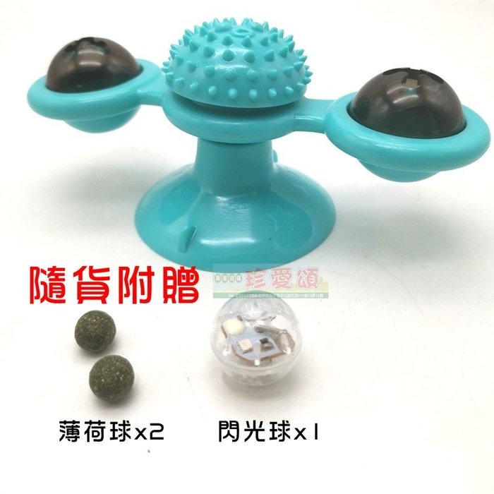 【珍愛頌】LA014 貓咪旋轉風車 送閃光球+薄荷球 會發光 蹭毛器 逗貓玩具 逗貓神器 轉轉風車 寵物玩具 蹭毛抓癢