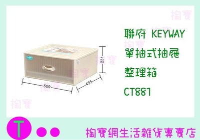 『現貨供應 含稅 』聯府 KEYWAY 單抽式抽屜整理箱 CT881 收納箱/整理箱/置物箱/單層櫃 ㅏ掏寶ㅓ