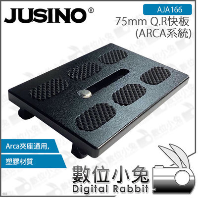 數位小兔【JUSINO (ARCA系統) 75mm Q.R快板】AJA166 佳鑫悅 通用雲臺快裝板 快拆板 快板