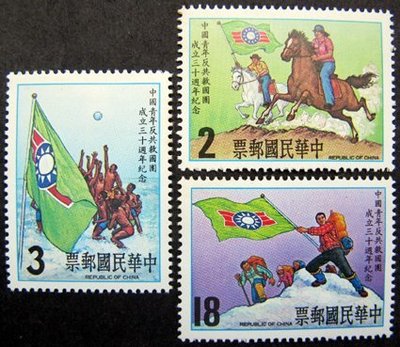 中國青年反共救國團成立三十週年紀念郵票
