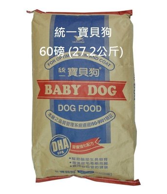統一寶貝狗 Baby Dog 營養強化配方 狗飼料 60磅(27.2kg) 特價$1575