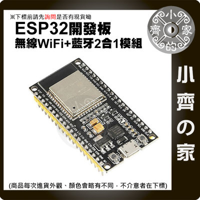 ESP32-01 開發板 無線 Wi-Fi 藍牙 2合1 雙核CPU 低功耗 控制板 可應用 物連網 智能居家 小齊的家