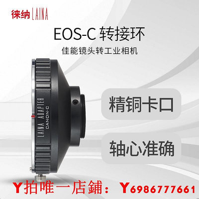 正品徠納品牌佳能EOS CANON EF EFS鏡頭轉C口電影相機電影機轉接環 適用顯wei鏡CCTV C卡口攝像機