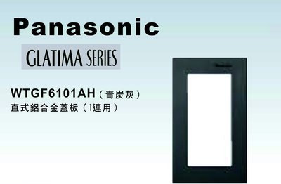 《居家好幫手》Panasonic國際牌 GLATIMA系列 WTGF6101AH 直式鋁合金開關插座用蓋板 青炭灰色