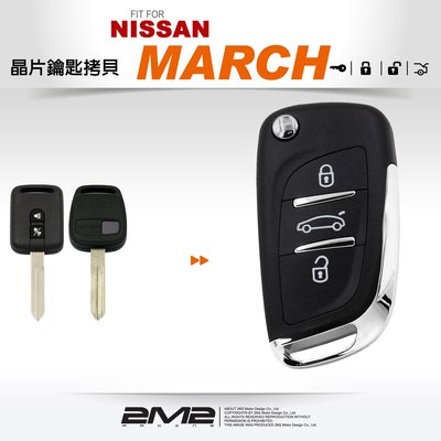 【2M2 晶片鑰匙】NISSAN MARCH 尼桑汽車鑰匙備份 鑰匙配製 鑰匙拷貝 新增鑰匙 鑰匙做新的 遺失不見了