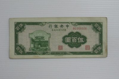 舊中國紙幣--中央銀行--伍百圓--東北流通券-民國35(三十五)年--058506--中央上海廠-老民國紙鈔-增值珍藏