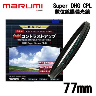 ((名揚數位)) MARUMI DHG Super Circular P.L 77mm 多層鍍膜 CPL 偏光鏡