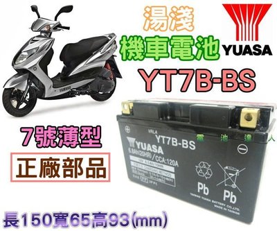 ☆電池達人☆YUASA 7號薄型電池YT7B-BS=GT7B-BS 勁戰 BWS GTR RAY CYGNUS-X新勁戰