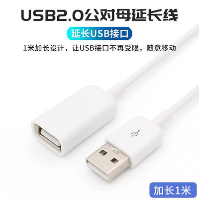 USB2.0公對母延長線筆記本電腦連接鼠標鍵盤U盤電視機USB接口加長充電小風扇台燈打印機散熱器電源線白色1米晴天