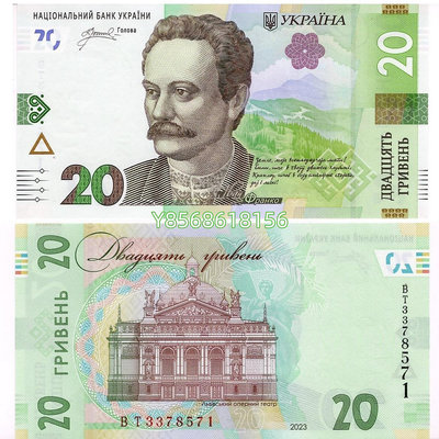 全新UNC 2023年 烏克蘭20格里夫納 紙幣260 紀念鈔 紙幣 錢幣【明月軒】