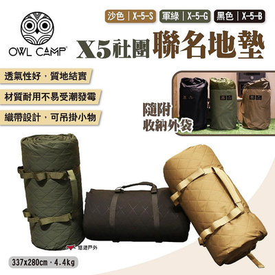 【OWL CAMP】X5社團聯名地墊 X-5-S/G/B 三色 防潮墊 耐磨地墊 野餐墊 露營墊 地布 露營 悠遊戶外
