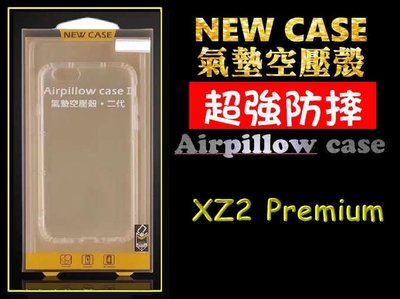 【空壓防摔殼】SONY-XZ2 Premium透明殼 手機殼 氣墊空壓殼防摔 高清透明 型號多