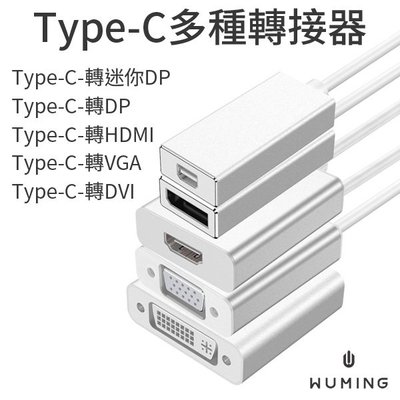 『無名』 Type-C 轉接線 投影 傳輸 迷你 DP HDMI VGA DVI USB 螢幕連接線 高清 Q04113