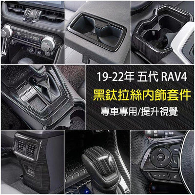 RAV4 5代 5.5代 專用 全套黑鈦拉絲配件 排檔框 方向盤 出風口 飾框 扶手箱蓋 水杯框 豐田 RAV4 改裝滿