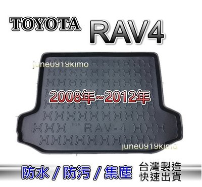 TOYOTA豐田 RAV4（2008年～2012年）防水後廂托盤 RAV4 防水托盤 後廂墊 RAV4 後車廂墊 後箱墊