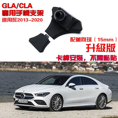 升級版Benz 賓士 GLA/CLA 13-19年 專用 手機架 手機支架 碳纖紋 卡夢 可橫置 支架 卡榫安裝（滿599免運）