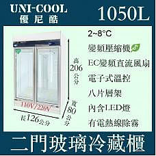 UNI-COOL優尼酷雙門立式玻璃冷藏櫃1050L
