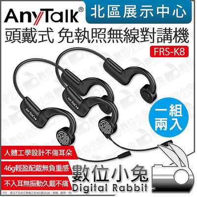 數位小兔【 AnyTalk FRS-K8 頭戴式 免執照 無線對講機 一組兩入 】骨傳導 耳麥 餐廳 髮廊 賣場 導覽