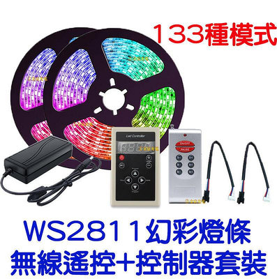 『金宸光電』供應 整套販售 WS2811 12V 5050 LED 幻彩燈條 幻彩控制器套裝組 幻彩 跑馬 流水