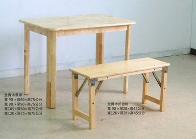 ~*麗晶家具*~【餐桌 / 餐椅 系列】全實木餐桌