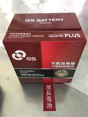 【部長電池】GS電池杰士  90D23R MFPLUS   12v65ah (適用 .55D23R.75D23R 加強版.充電制御車.）
