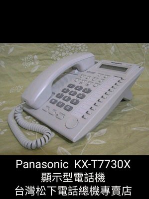 Panasonic 國際牌 顯示電話機 KXT7730X 現場按裝到好壹台 2000 商品保固1年  連工帶料 台北市 新北市 詳閱拍賣內商品說明
