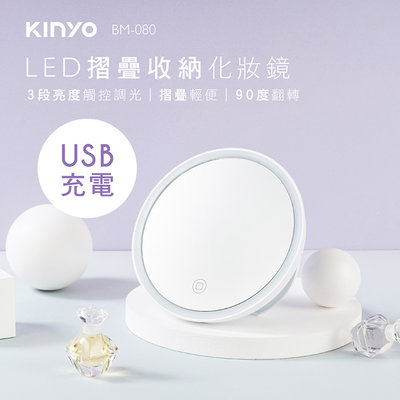 全新原廠保固一年KINYO充電式摺疊收納觸控白光22LED自然光化妝鏡(BM-080)