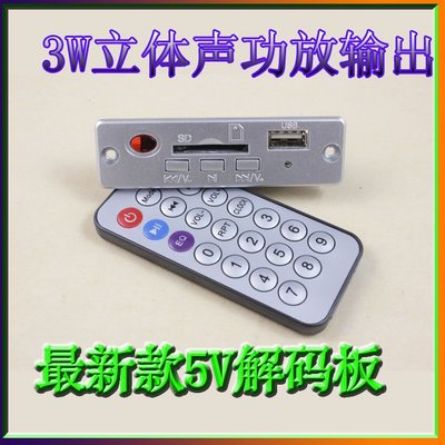 5V新款MP3解碼板 雙3瓦功放 U盤SD卡播放器 音質好 MP3解碼器  W71 [278189-043]