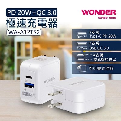 WA-A12TS2 旺德 WONDER PD 20W+QC 3.0極速充電器