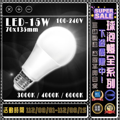 《球泡系列下殺優惠 只到08/15》【EDDY燈飾網】(LED-15W) 15W CNS認證球泡燈 黃光白光自然光