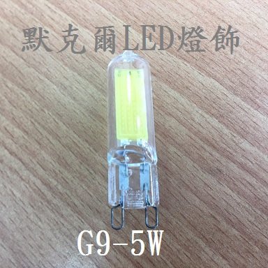 增亮50％;LED G9 5W COB豆燈 白光/黃光 電壓110V專用 保固1年