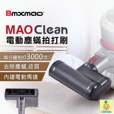 髒污殺手 日本Bmxmao MAO Clean吸塵器用 電動塵蟎拍打刷 適用於 M1 M3 M5 M6 吸塵器配件