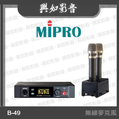 【興如】MIPRO B-49 數位無線麥克風系統 另售 AUDIO LIN B-27L