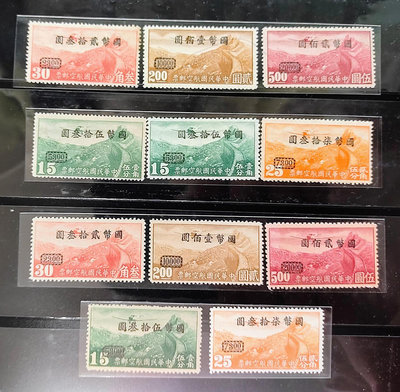 航5 重慶加蓋國幣航空改值郵票  11全 原膠上品