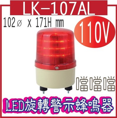 *LED 旋轉警示燈 LK-107AL-220V LED旋轉警示蜂鳴器 外型尺寸: 102ø x 171H mm 內